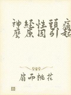 神经性头痛是什么原因引起的