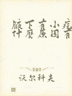 腋下有小疙瘩是什么原因有点疼封面