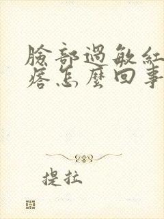 脸部过敏红色疙瘩怎么回事