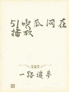 51吃瓜网在线播放