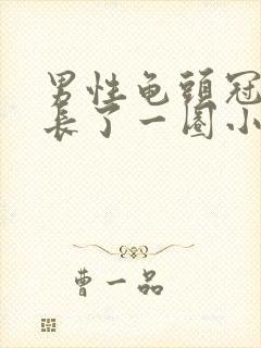 男性龟头冠状沟长了一圈小颗粒