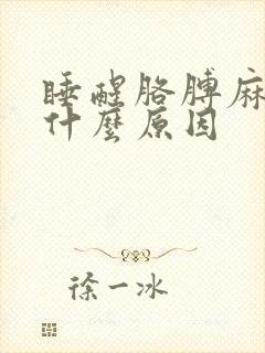 睡醒胳膊麻木是什么原因