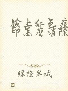 脸上红色痘痘痘印怎么消除