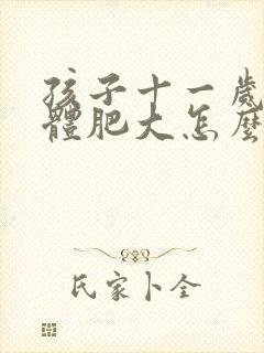 孩子十一岁腺样体肥大怎么治疗