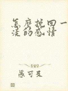 怎么挽回一段冷淡的感情