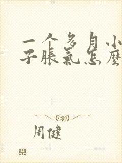 一个多月小孩肚子胀气怎么办