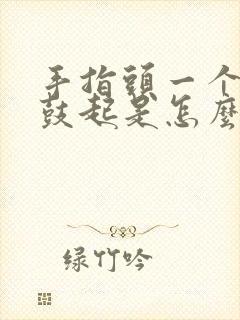 手指头一个关节鼓起是怎么回事