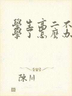 学生高二不想上学了怎么办