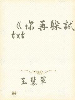 《你再躲试试》txt