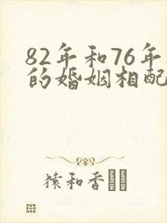 82年和76年的婚姻相配吗