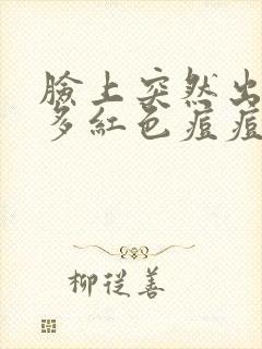 脸上突然出了好多红色痘痘