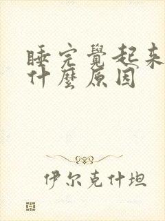 睡完觉起来头疼什么原因