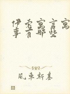 伊索寓言寓言故事有哪些封面