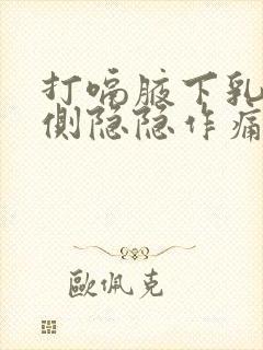 打嗝腋下乳房外侧隐隐作痛