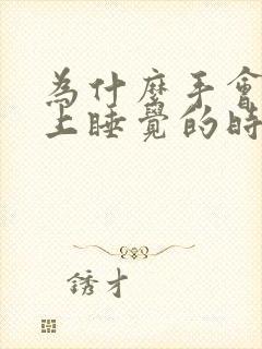 为什么手会在晚上睡觉的时候发麻封面