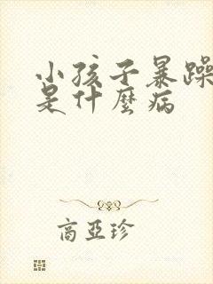 小孩子暴躁易怒是什么病