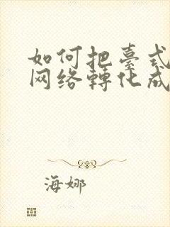 如何把台式电脑网络转化成wifi