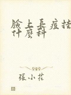 脸上长痘挂中医什么科