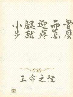 小腿迎面骨一跑步就疼怎么办