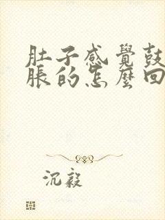 肚子感觉鼓鼓胀胀的怎么回事封面