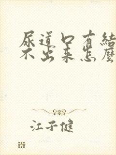 尿道口有结石排不出来怎么办