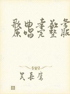 歌曲孝敬爹和妈原唱完整版封面