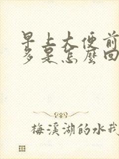 早上大便前放屁多是怎么回事