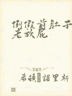 例假前肚子胀气老放屁