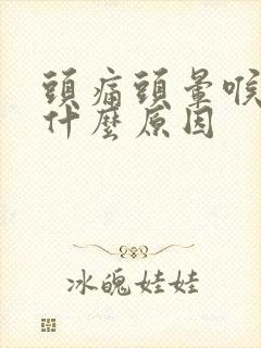 头痛头晕喉咙痛什么原因封面