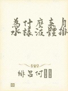 为什么来月经有水样液体排出