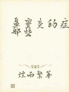 鼻窦炎的症状有哪些