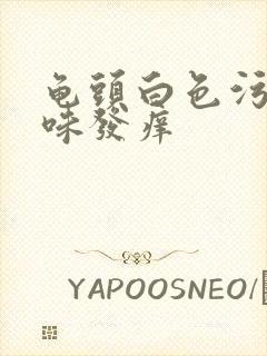 龟头白色污垢臭味发痒