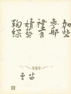 鞠婧祎参加过的综艺有哪些