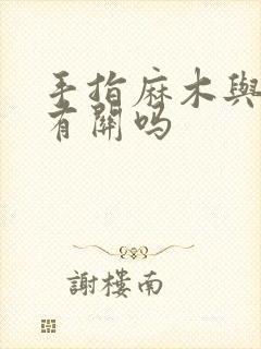 手指麻木与颈椎有关吗