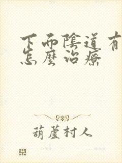 下面阴道有肉刺怎么治疗封面