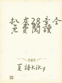 扒灰28章全部免费阅读