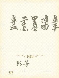 鼻子里擤鼻涕有血怎么回事