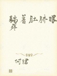 躺着肚脐眼左边疼