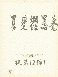 胃糜烂胃炎一般多久能治愈