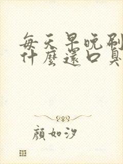 每天早晚刷牙为什么还口臭