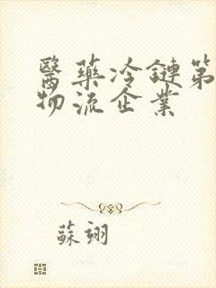 医药冷链第三方物流企业