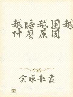 越睡越困越累是什么原因