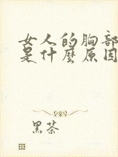 女人的胸部变小是什么原因