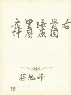 夜里睡觉右手麻什么原因