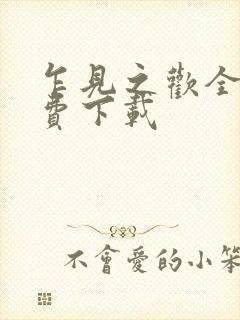 乍见之欢全文免费下载封面