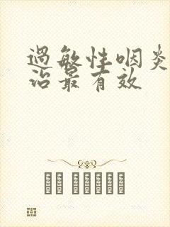 过敏性咽炎怎么治最有效