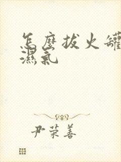 怎么拔火罐祛除湿气