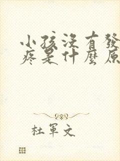 小孩没有发烧头疼是什么原因