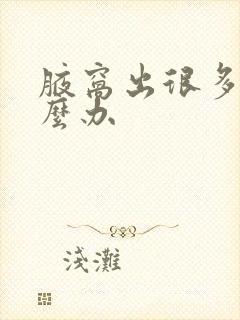 腋窝出很多汗怎么办封面