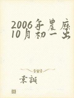 2006年农历10月初一出生的命运